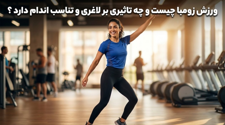 ورزش زومبا چیست و چه تاثیری بر لاغری و تناسب اندام دارد ؟