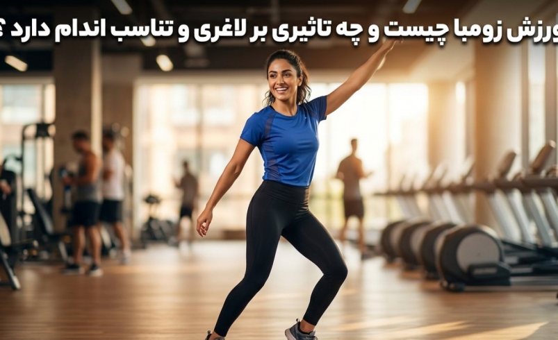 ورزش زومبا چیست