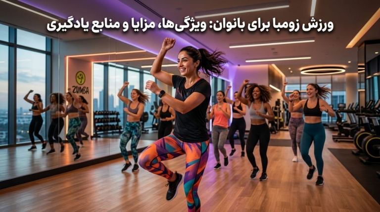 ورزش زومبا برای بانوان: ویژگی‌ها، مزایا و منابع یادگیری