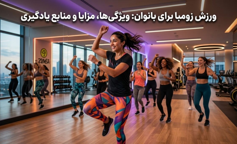 ورزش زومبا برای بانوان