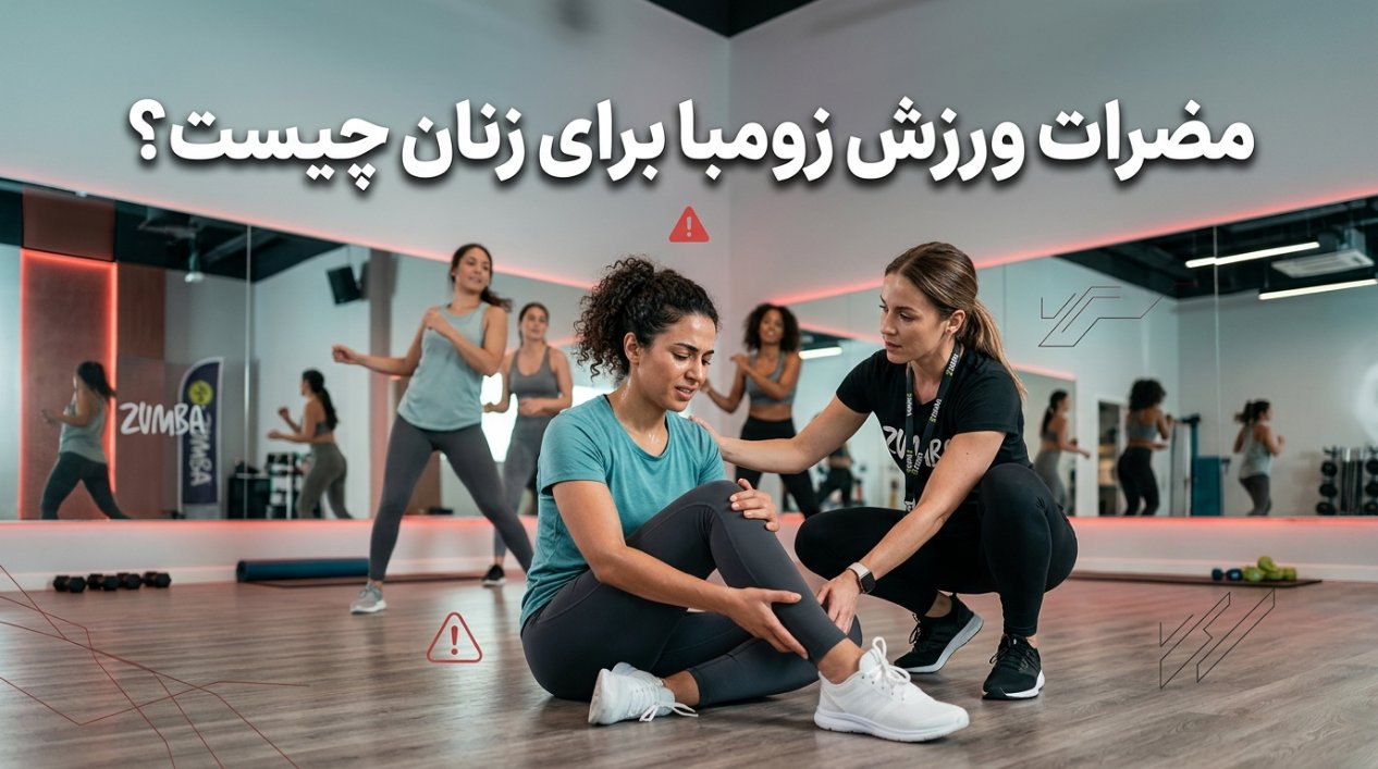 مضرات ورزش زومبا برای زنان چیست؟
