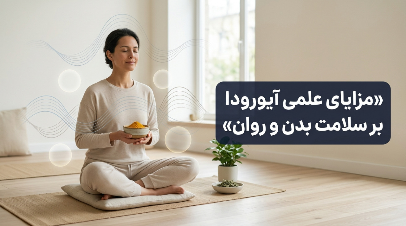 مزایای علمی آیورودا بر سلامت بدن و روان