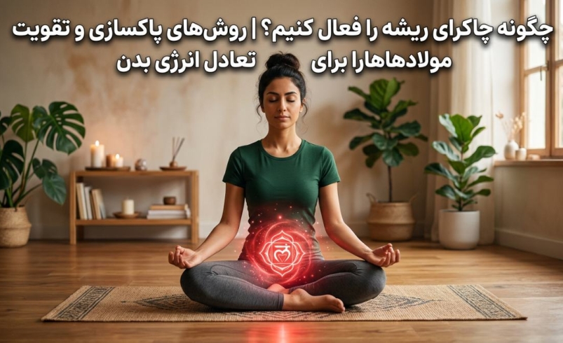 چگونه چاکرای ریشه را فعال کنیم