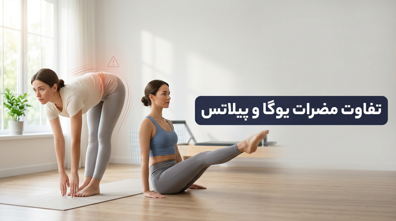 تفاوت مضرات یوگا و پیلاتس