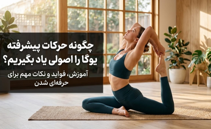 چگونه حرکات پیشرفته یوگا را اصولی یاد بگیریم