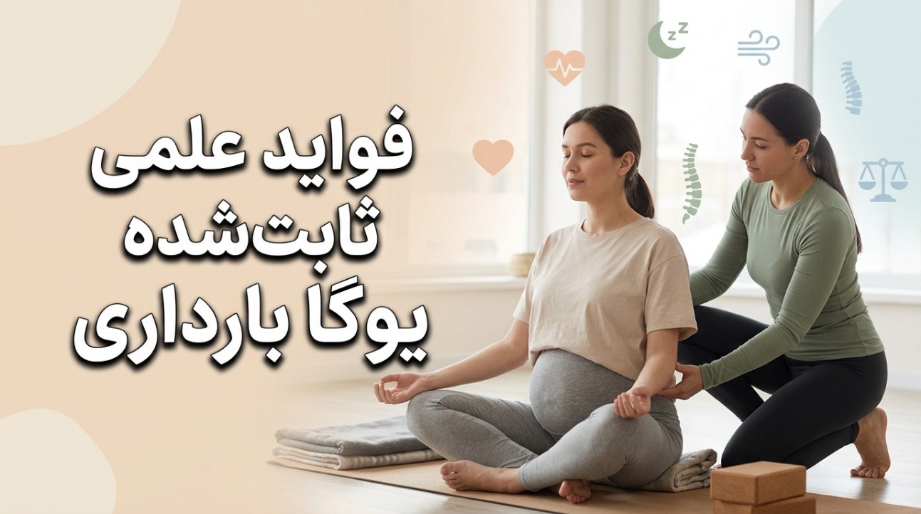 فواید علمی ثابت‌شده یوگا بارداری