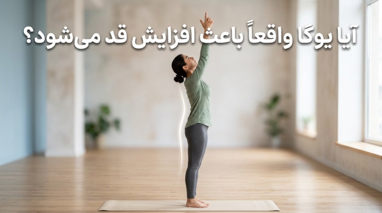 آیا یوگا واقعاً باعث افزایش قد می‌شود؟ بررسی علمی حرکات یوگا برای بلندتر شدن قد (ویژه نوجوانان و بزرگسالان)