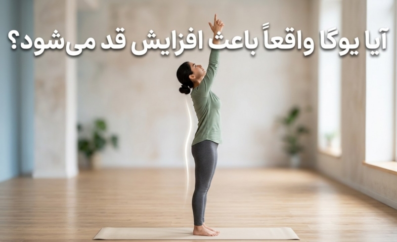 آیا یوگا واقعاً باعث افزایش قد می‌شود
