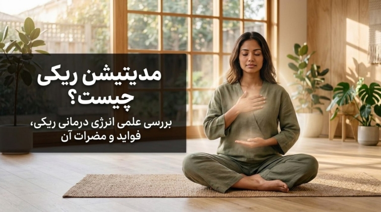 مدیتیشن ریکی چیست؟ بررسی علمی انرژی درمانی ریکی، فواید و مضرات آن