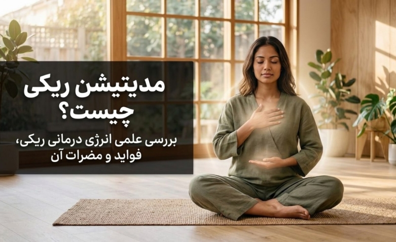 مدیتیشن ریکی چیست؟ بررسی علمی انرژی درمانی ریکی، فواید و مضرات آن