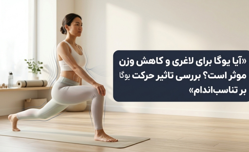 آیا یوگا برای لاغری و کاهش وزن موثر است