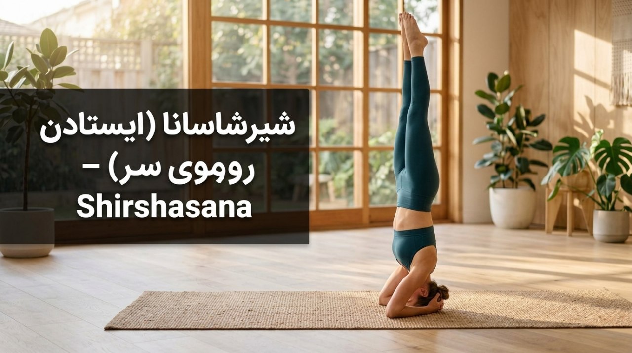 شیرشاسانا (ایستادن روی سر)
