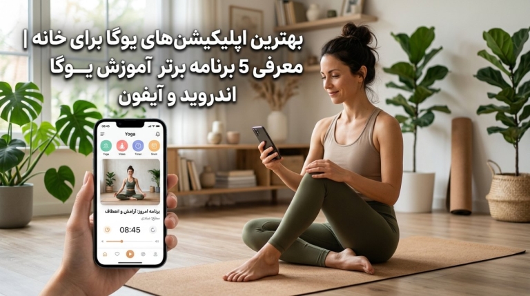 بهترین اپلیکیشن‌های یوگا برای خانه | معرفی 5 برنامه برتر آموزش یوگا اندروید و آیفون