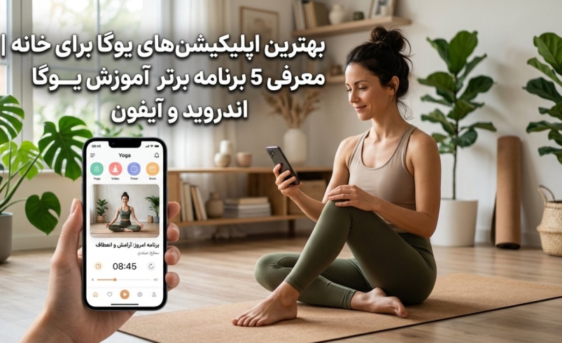 بهترین اپلیکیشن‌های یوگا برای خانه