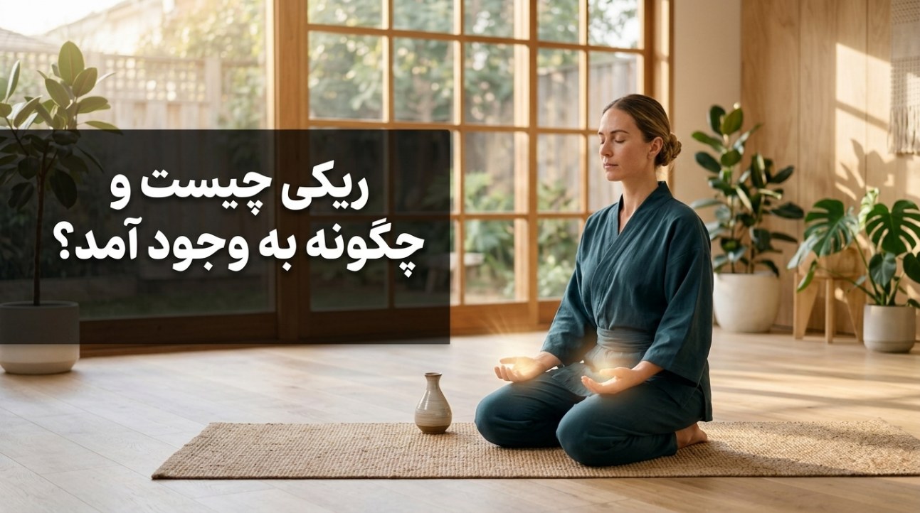ریکی چیست و چگونه به وجود آمد؟