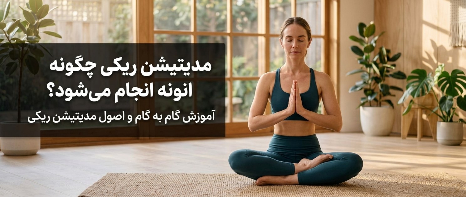 مدیتیشن ریکی چگونه انجام می‌شود؟