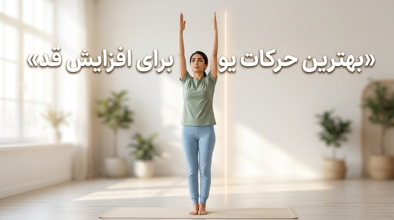 بهترین حرکات یوگا برای افزایش قد