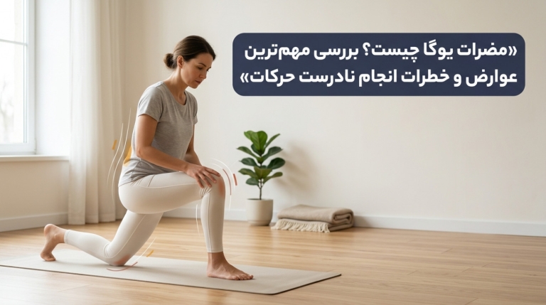 مضرات یوگا چیست؟ بررسی مهم‌ترین عوارض یوگا و خطرات انجام نادرست حرکات