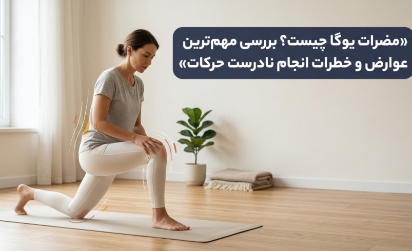 مضرات یوگا چیست
