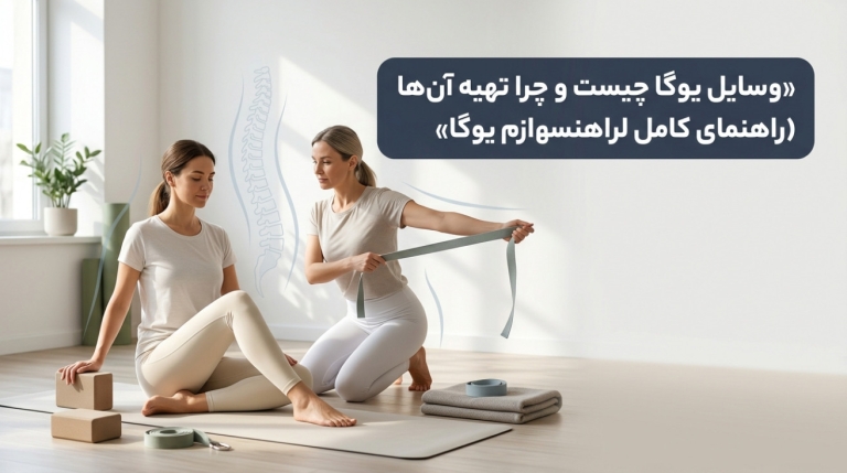 وسایل یوگا چیست و چرا تهیه آن‌ها برای شروع یوگا ضروری است؟ (راهنمای کامل لوازم یوگا)