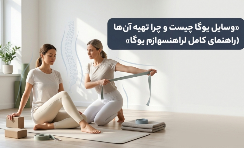 وسایل یوگا چیست