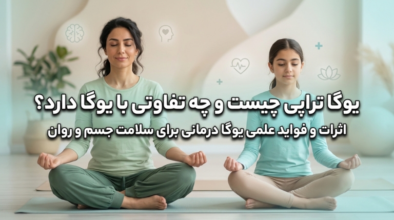یوگا تراپی چیست و چه تفاوتی با یوگا دارد؟ اثرات و فواید علمی یوگا درمانی برای سلامت جسم و روان