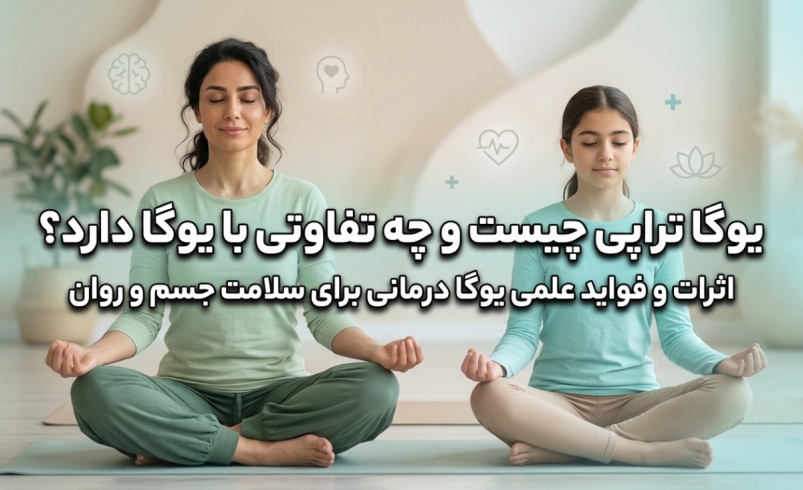 یوگا تراپی چیست و چه تفاوتی با یوگا دارد؟ اثرات و فواید علمی یوگا درمانی برای سلامت جسم و روان