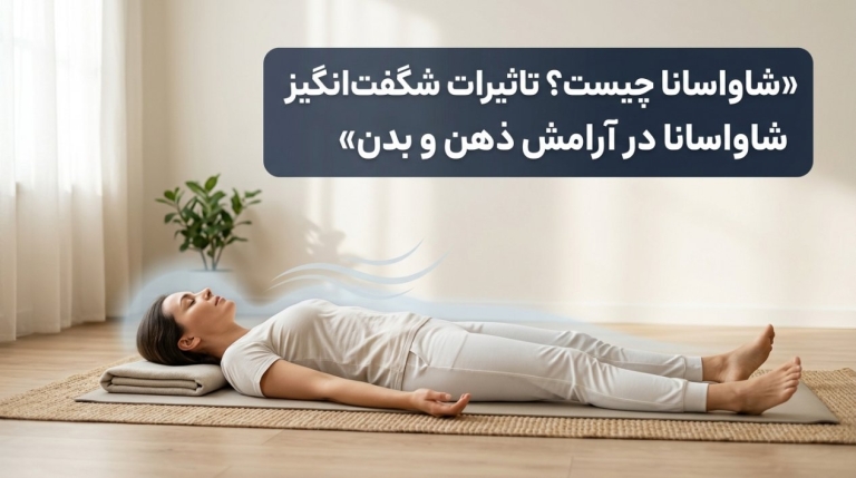 شاواسانا چیست؟ تاثیرات شگفت‌انگیز شاواسانا در آرامش ذهن و بدن