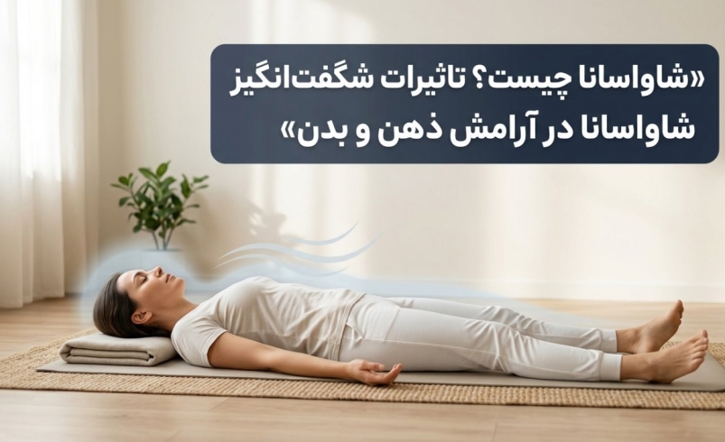 شاواسانا چیست