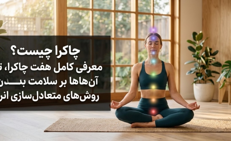 چاکرا چیست؟