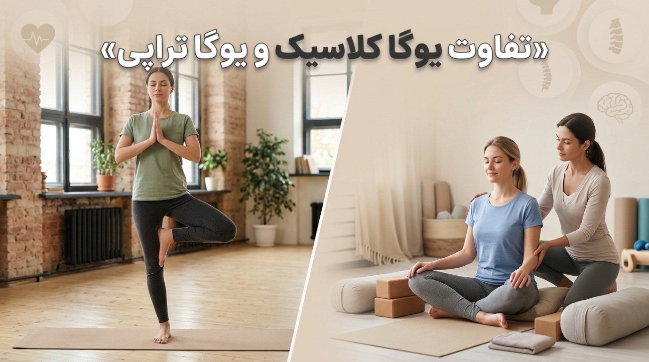 تفاوت یوگا کلاسیک و یوگا تراپی