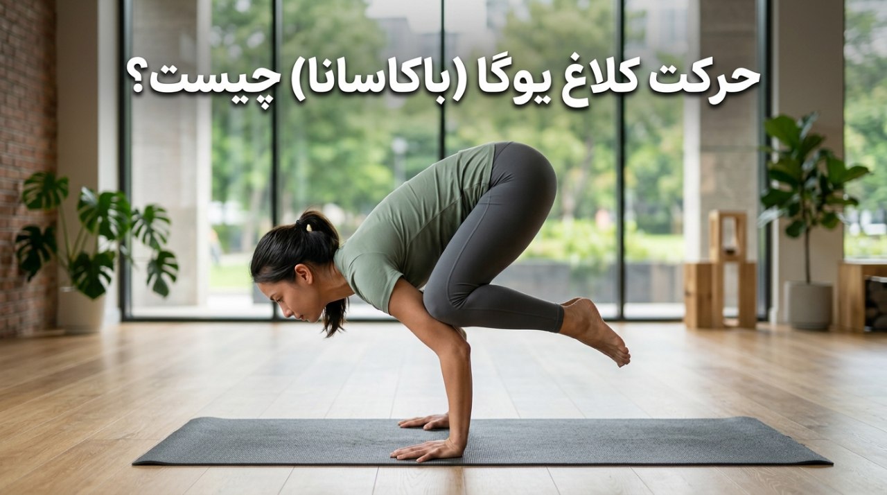 حرکت کلاغ یوگا (باکاسانا) چیست؟