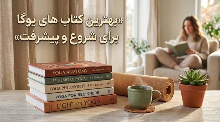 بهترین کتاب های یوگا برای شروع و پیشرفت | معرفی جامع و پاسخ به سوال “کدام کتاب یوگا را بخوانیم؟”