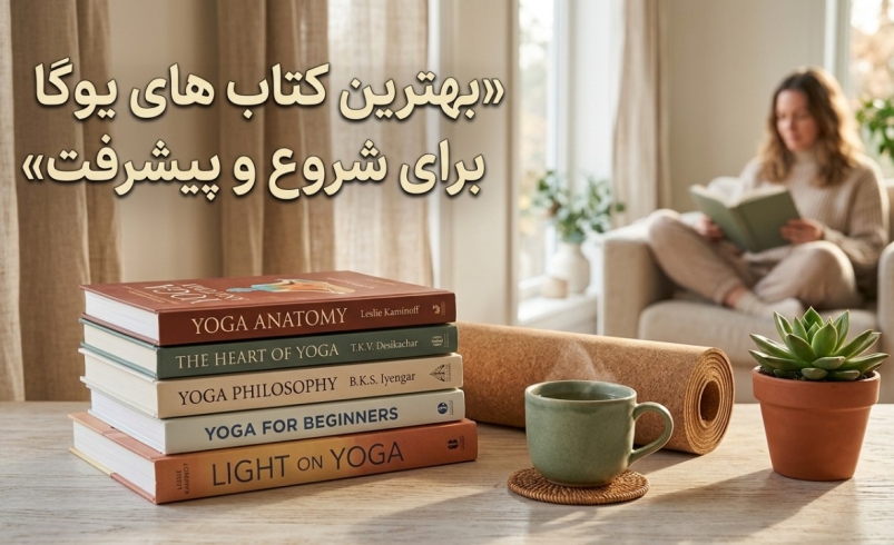 بهترین کتاب های یوگا