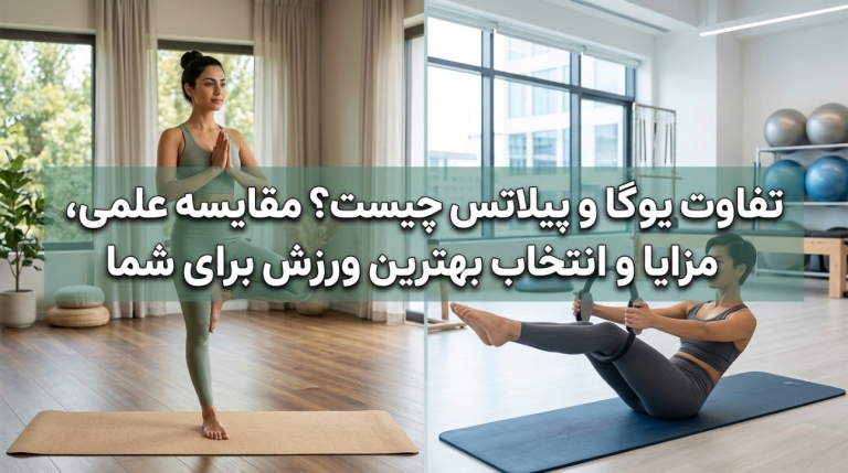 تفاوت یوگا و پیلاتس چیست؟ مقایسه علمی، مزایا و انتخاب بهترین ورزش برای شما