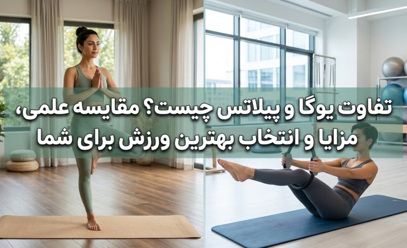تفاوت یوگا و پیلاتس چیست