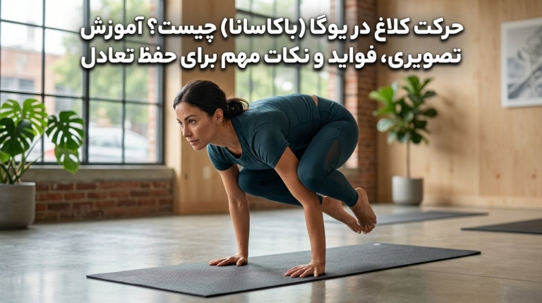 حرکت کلاغ در یوگا (باکاسانا) چیست؟ آموزش تصویری، فواید و نکات مهم برای حفظ تعادل