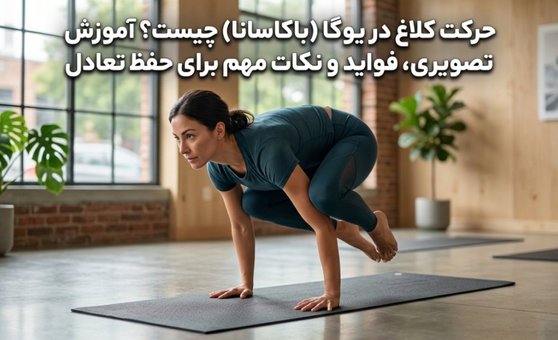 حرکت کلاغ در یوگا (باکاسانا) چیست