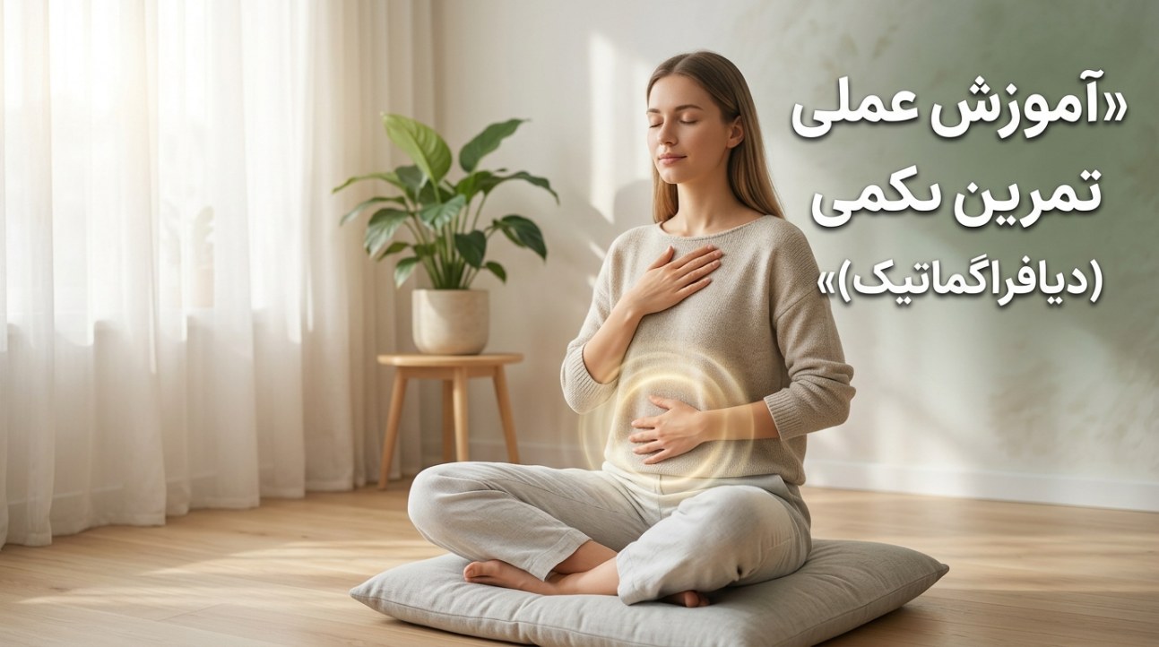 آموزش عملی تمرین تنفس شکمی (دیافراگماتیک)