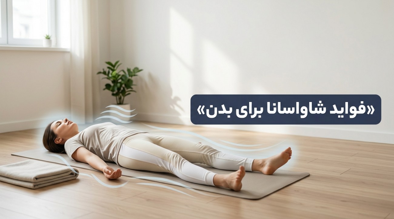 فواید شاواسانا برای بدن