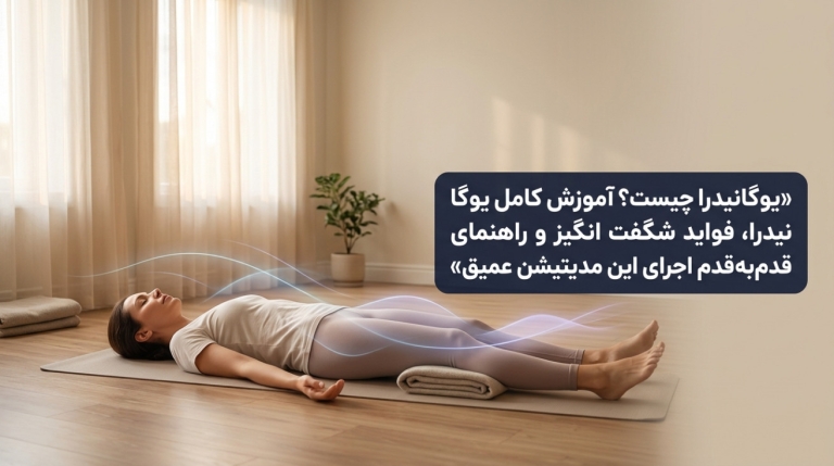 یوگانیدرا چیست؟ آموزش کامل یوگا نیدرا، فواید شگفت‌انگیز و راهنمای قدم‌به‌قدم اجرای این مدیتیشن عمیق