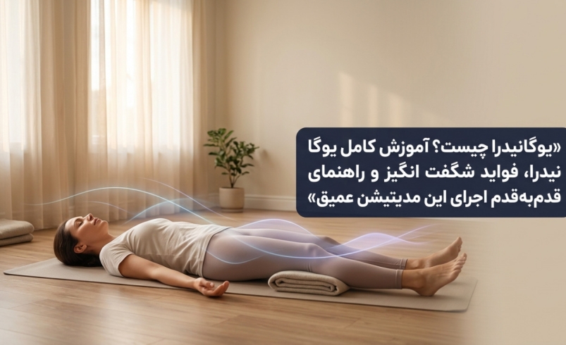 یوگانیدرا چیست؟ آموزش کامل یوگا نیدرا، فواید شگفت‌انگیز و راهنمای قدم‌به‌قدم اجرای این مدیتیشن عمیق