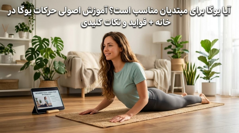 آیا یوگا برای مبتدیان مناسب است؟ آموزش اصولی حرکات یوگا در خانه + فواید و نکات کلیدی