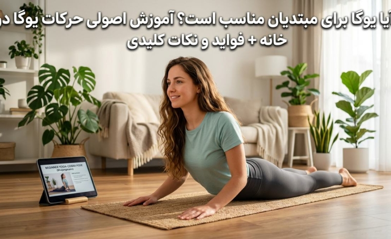 آیا یوگا برای مبتدیان مناسب است