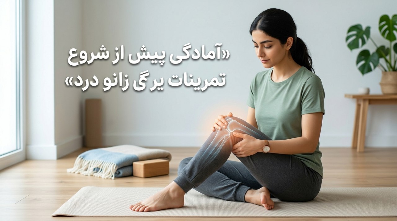 آمادگی پیش از شروع تمرینات یوگا برای زانو درد