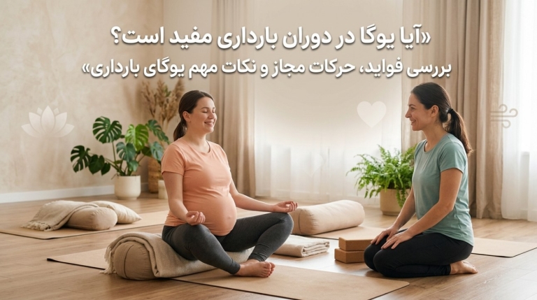 آیا یوگا در دوران بارداری مفید است؟ بررسی فواید، حرکات مجاز و نکات مهم یوگای بارداری