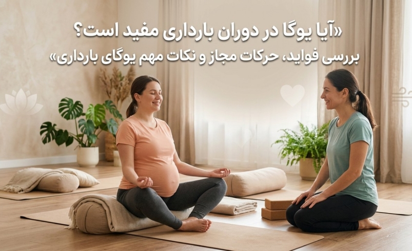 آیا یوگا در دوران بارداری مفید است