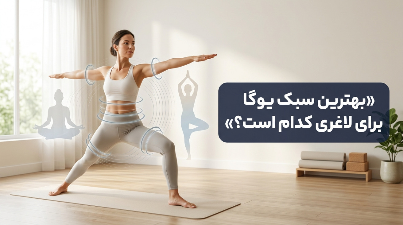 بهترین سبک یوگا برای لاغری کدام است؟