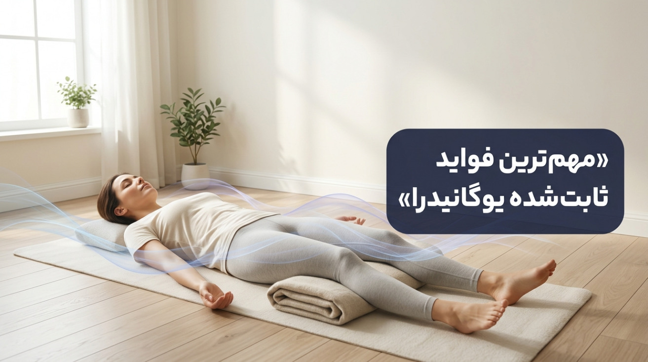 مهم‌ترین فواید ثابت شده یوگانیدرا