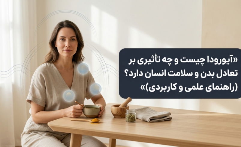 آیورودا چیست
